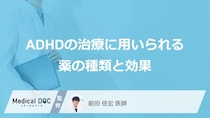 「ADHDの薬」を服用することでできなくなることはご存知ですか？【医師監修】