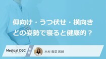 「仰向け」「うつ伏せ」「横向き」どの姿勢で寝ると健康的？医師が徹底解説！