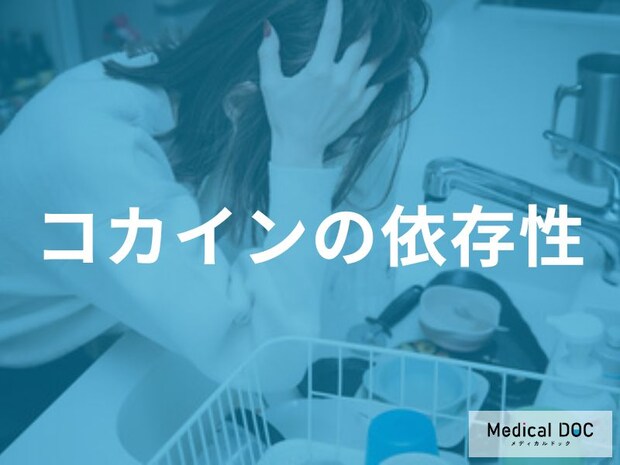 「コカイン」はどれくらい「依存性」が高い？離脱症状についても解説！【医師監修】