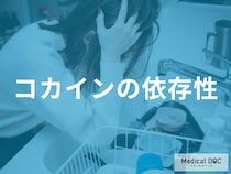 「コカイン」はどれくらい「依存性」が高い？離脱症状についても解説！【医師監修】