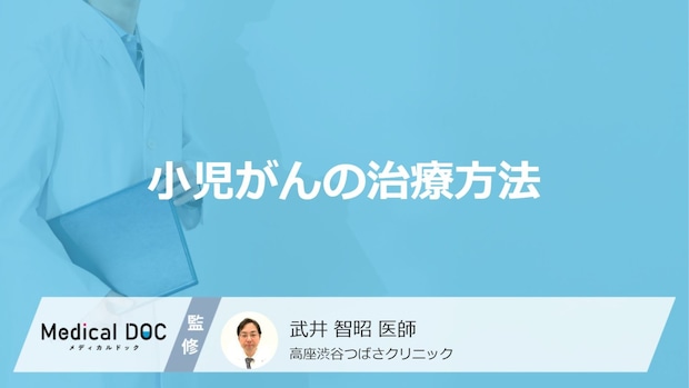 「小児がんの治療方法」はご存知ですか？【医師監修】