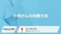 「小児がんの治療方法」はご存知ですか？【医師監修】