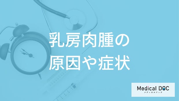 希少がん「乳房肉腫」は乳がんと何が違う？症状や原因を医師が解説！
