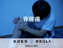 「骨腫瘍」を発症すると現れる症状・原因はご存知ですか？医師が監修！