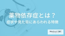 「薬物依存症」の見た目にあらわれる特徴とは？症状や発症の原因も医師が解説！