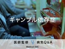 「ギャンブル依存症」の特徴・原因はご存知ですか？医師が監修！