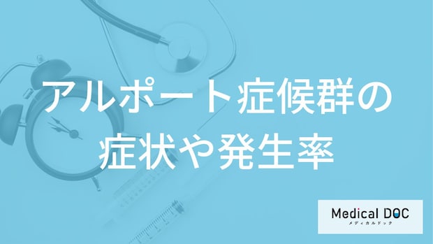 難病「アルポート症候群」の症状とは？遺伝の有無や重症化しやすい人も医師が解説！