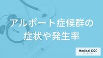 難病「アルポート症候群」の症状とは？遺伝の有無や重症化しやすい人も医師が解説！