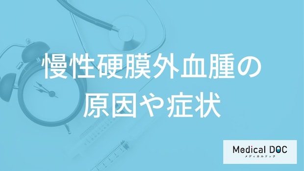 「慢性硬膜外血腫」は頭に徐々に血の塊ができる?急性と違う症状や原因を医師が解説!