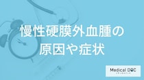 「慢性硬膜外血腫」は頭に徐々に血の塊ができる？急性と違う症状や原因を医師が解説！