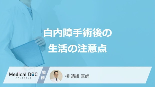 「白内障手術後の生活」はどんなことに注意したらいいかご存知ですか？