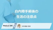 「白内障手術後の生活」はどんなことに注意したらいいかご存知ですか？