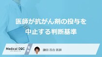 医師はどのような基準で「抗がん剤の投与」を中止する？【医師解説】