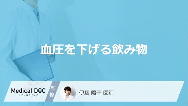 「血圧を下げる」可能性の高い「5つの飲み物」はご存知ですか？医師が徹底解説！