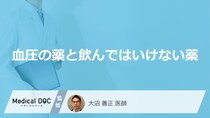 「血圧の薬と飲んではいけない薬」は何かご存知ですか？医師が徹底解説！