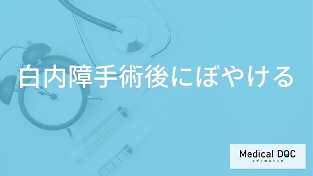 「白内障の手術後に目がぼやける理由」はご存知ですか？手術直後の症状も解説！