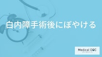 「白内障の手術後に目がぼやける理由」はご存知ですか？手術直後の症状も解説！