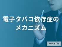 なぜ「電子タバコ」はやめられない？ 脳の報酬系を支配するニコチンの正体を徹底解説【医師監修】