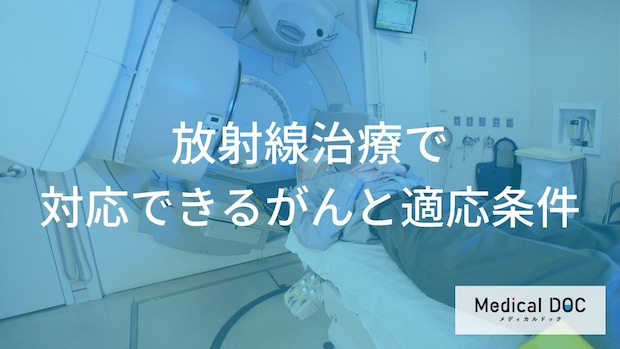 「切らずに治療できるがん」の特徴をご存じですか？ 放射線治療の対象疾患とは【医師監修】