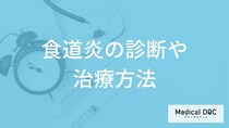 「食道炎」の症状には段階がある？胃カメラなどの検査や治し方も医師が解説！