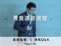 「胃食道逆流症」を発症すると現れる症状・原因はご存知ですか？医師が監修！