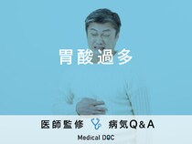 「胃酸過多」の原因・緩和する食べ物はご存知ですか？医師が監修！