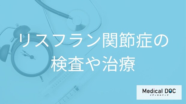 「リスフラン関節症」の手術した後の治療期間は？検査と手術以外の治療法も解説！