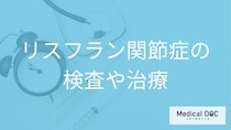 「リスフラン関節症」の手術した後の治療期間は？検査と手術以外の治療法も解説！