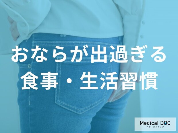 ストレスや運動不足もおならに関係？腸の動きを整える3つの生活習慣と改善のコツ