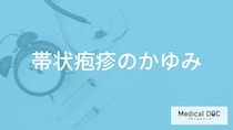 「帯状疱疹」を疑う「かゆみ」の特徴はご存知ですか？対策や治療法も解説！