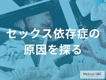 セックス依存症の3つの原因｜幼少期のトラウマや脳の報酬系、ネット環境の影響を解説