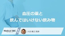「血圧の薬と飲んではいけない飲み物」はご存知ですか？医師が徹底解説！