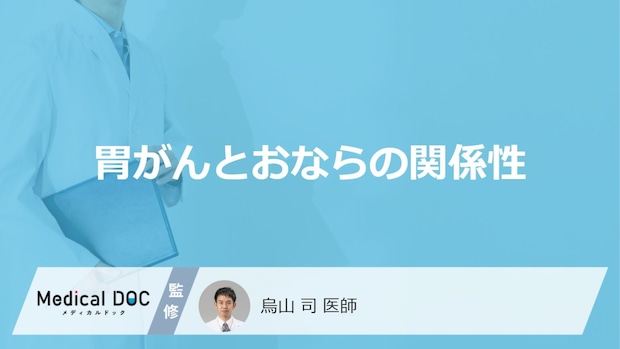 「おなら」がよく出る場合「胃がん」を疑った方がいい？初期症状についても解説！