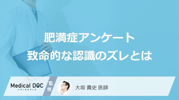 「肥満症を正しく理解している人」はわずか4割だと判明 約500人のアンケートで判明した致命的な認識のズレとは