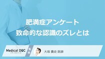 「肥満症を正しく理解している人」はわずか4割だと判明 約500人のアンケートで判明した致命的な認識のズレとは