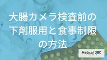 「大腸カメラ検査前」は何を食べない方がいい？下剤の服用タイミングも解説！