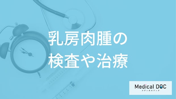 「乳房肉腫」の検査は画像だけでは不十分？診断の決め手と治療法を医師が解説！