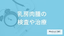 「乳房肉腫」の検査は画像だけでは不十分？診断の決め手と治療法を医師が解説！