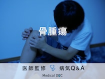 「骨腫瘍」を発症すると現れる症状・原因はご存知ですか？医師が監修！