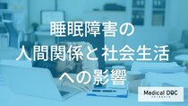 「もう限界…」となる前に。“睡眠外来”を受診すべき「3つの基準」をご存知ですか？