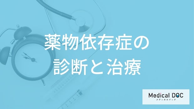 「薬物依存症」は自分で気づける？セルフ診断の活用や入院・通院の目安を医師が解説！