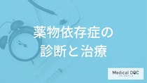 「薬物依存症」は自分で気づける？セルフ診断の活用や入院・通院の目安を医師が解説！