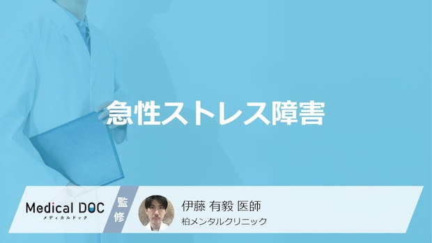 「急性ストレス障害」の原因や症状はご存知ですか？【医師監修】