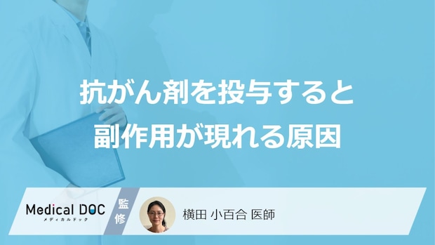「抗がん剤を投与すると副作用が現れる原因」はご存知ですか？【医師解説】