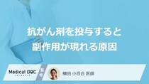 「抗がん剤を投与すると副作用が現れる原因」はご存知ですか？【医師解説】