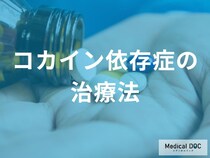 「コカイン依存症」はどのような治療を行うかご存知ですか？【医師監修】