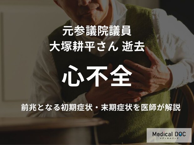 元参議院議員の大塚耕平さん「心不全」で死去。前兆となる初期症状・末期症状を医師が解説！