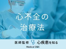 「心不全の治療法」とは？治療後の生活で気を付けるポイントや予防法も医師が解説！