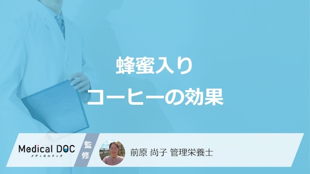 蜂蜜入り「コーヒーの効果」は何の症状を抑えるかご存知ですか？【管理栄養士解説】