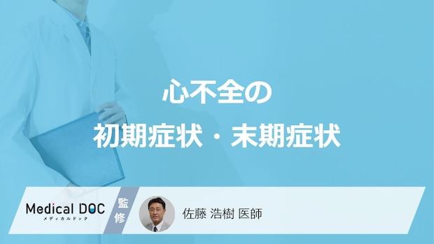 「心不全の初期症状」はご存知ですか？末期症状についても医師が解説！
